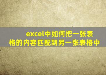 excel中如何把一张表格的内容匹配到另一张表格中