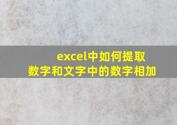 excel中如何提取数字和文字中的数字相加