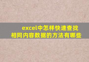 excel中怎样快速查找相同内容数据的方法有哪些