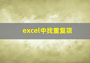 excel中找重复项