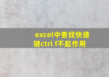 excel中查找快捷键ctrl+f不起作用