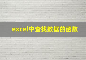 excel中查找数据的函数