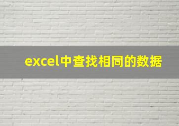 excel中查找相同的数据