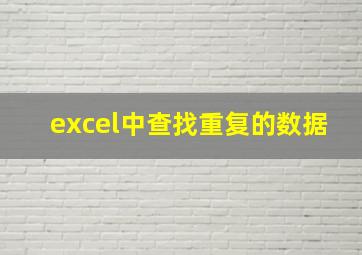 excel中查找重复的数据