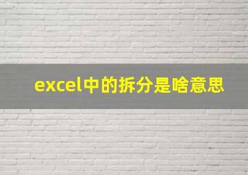 excel中的拆分是啥意思