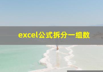 excel公式拆分一组数