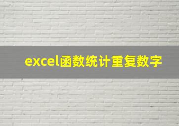 excel函数统计重复数字