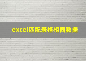 excel匹配表格相同数据