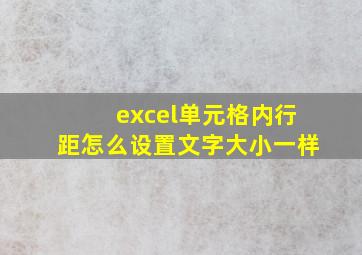 excel单元格内行距怎么设置文字大小一样