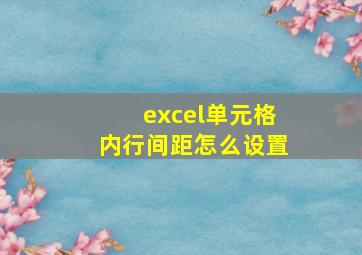 excel单元格内行间距怎么设置