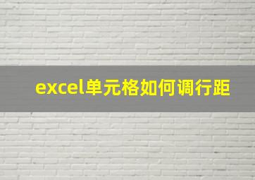 excel单元格如何调行距