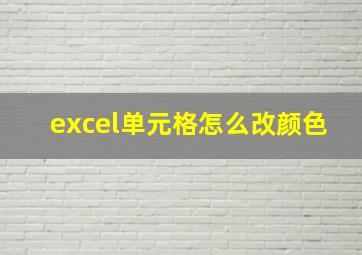 excel单元格怎么改颜色