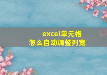 excel单元格怎么自动调整列宽