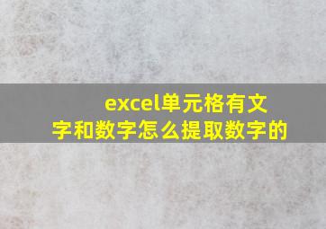 excel单元格有文字和数字怎么提取数字的