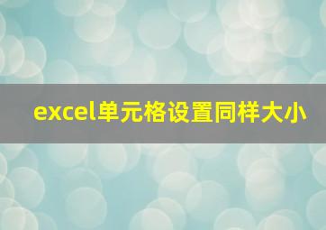 excel单元格设置同样大小