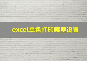 excel单色打印哪里设置