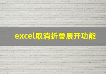 excel取消折叠展开功能