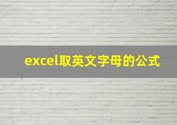 excel取英文字母的公式