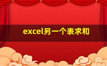 excel另一个表求和