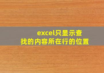 excel只显示查找的内容所在行的位置