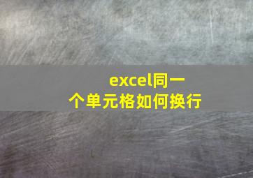 excel同一个单元格如何换行