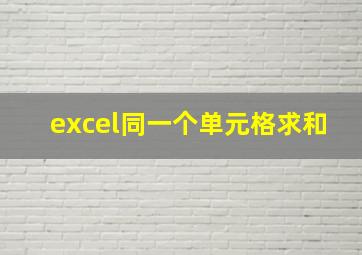 excel同一个单元格求和