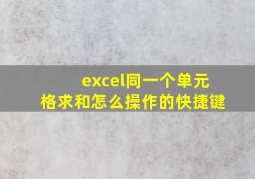 excel同一个单元格求和怎么操作的快捷键