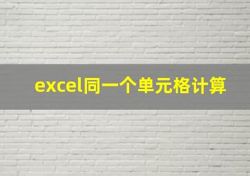 excel同一个单元格计算