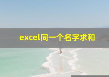 excel同一个名字求和