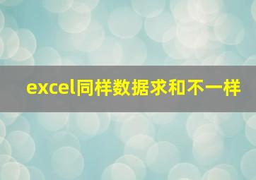 excel同样数据求和不一样