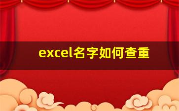 excel名字如何查重