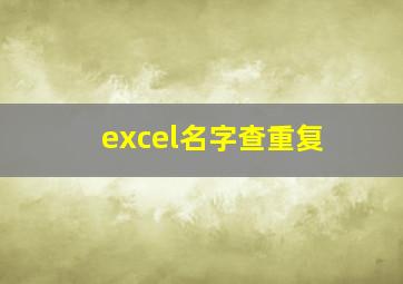 excel名字查重复