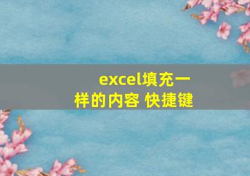 excel填充一样的内容 快捷键