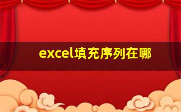 excel填充序列在哪