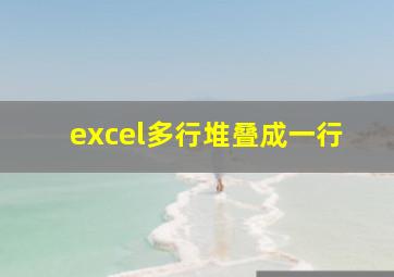 excel多行堆叠成一行