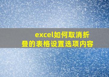 excel如何取消折叠的表格设置选项内容