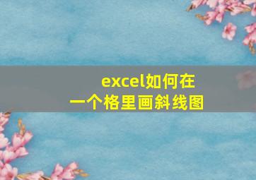 excel如何在一个格里画斜线图