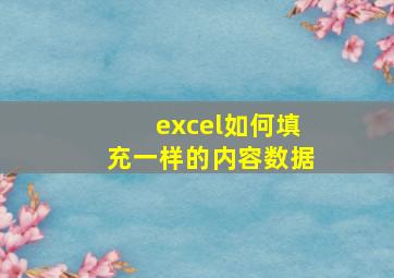 excel如何填充一样的内容数据