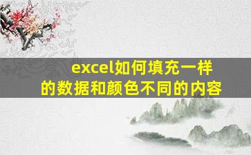 excel如何填充一样的数据和颜色不同的内容