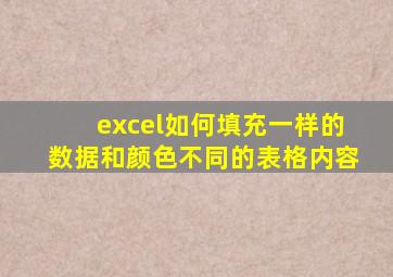 excel如何填充一样的数据和颜色不同的表格内容