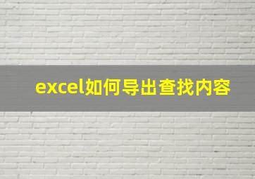 excel如何导出查找内容