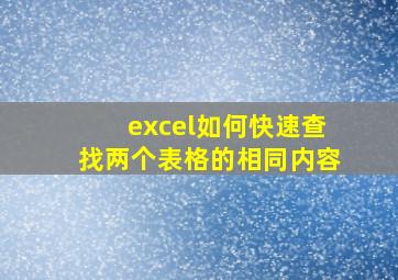 excel如何快速查找两个表格的相同内容