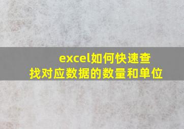 excel如何快速查找对应数据的数量和单位