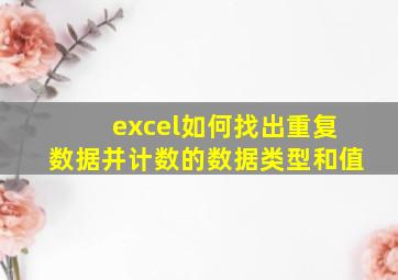 excel如何找出重复数据并计数的数据类型和值