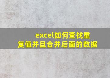 excel如何查找重复值并且合并后面的数据