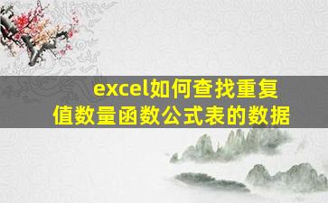 excel如何查找重复值数量函数公式表的数据