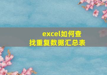 excel如何查找重复数据汇总表