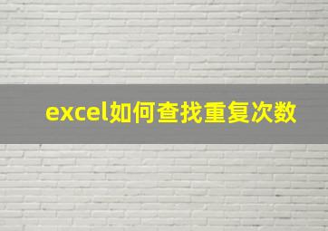 excel如何查找重复次数