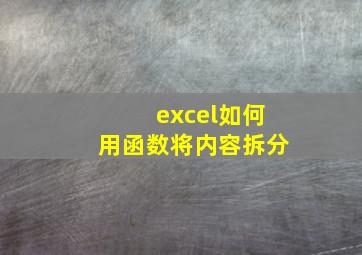 excel如何用函数将内容拆分