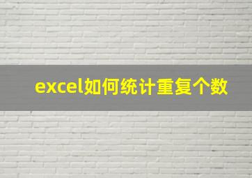 excel如何统计重复个数